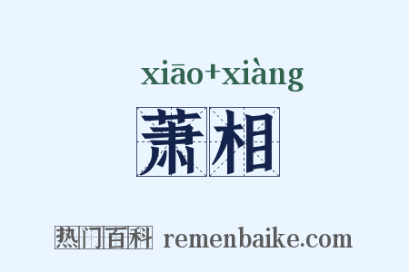 萧相是什么意思的图片